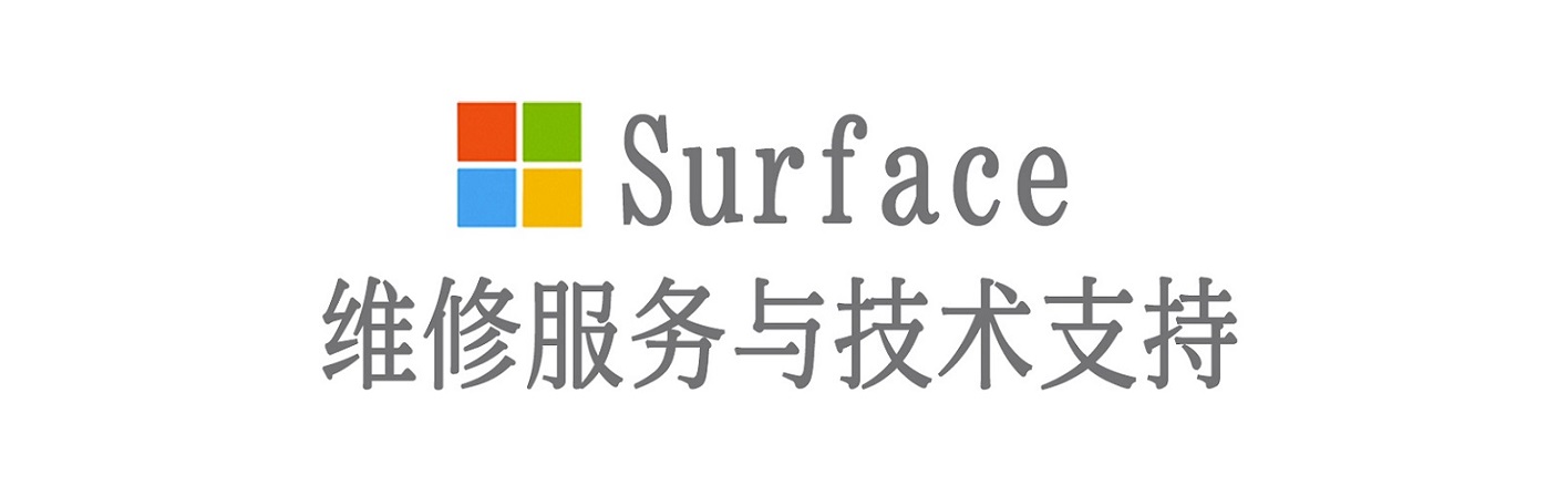 芷江surface产品维修服务中心